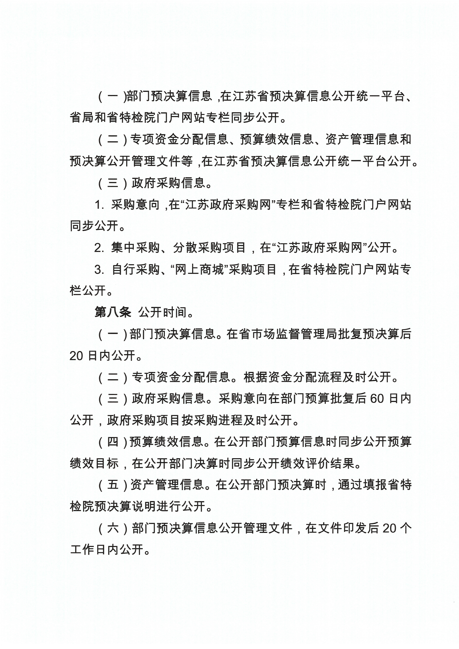 江苏省特种设备安全监督检验研究院部门预决算信息公开管理暂行办法_04.png
