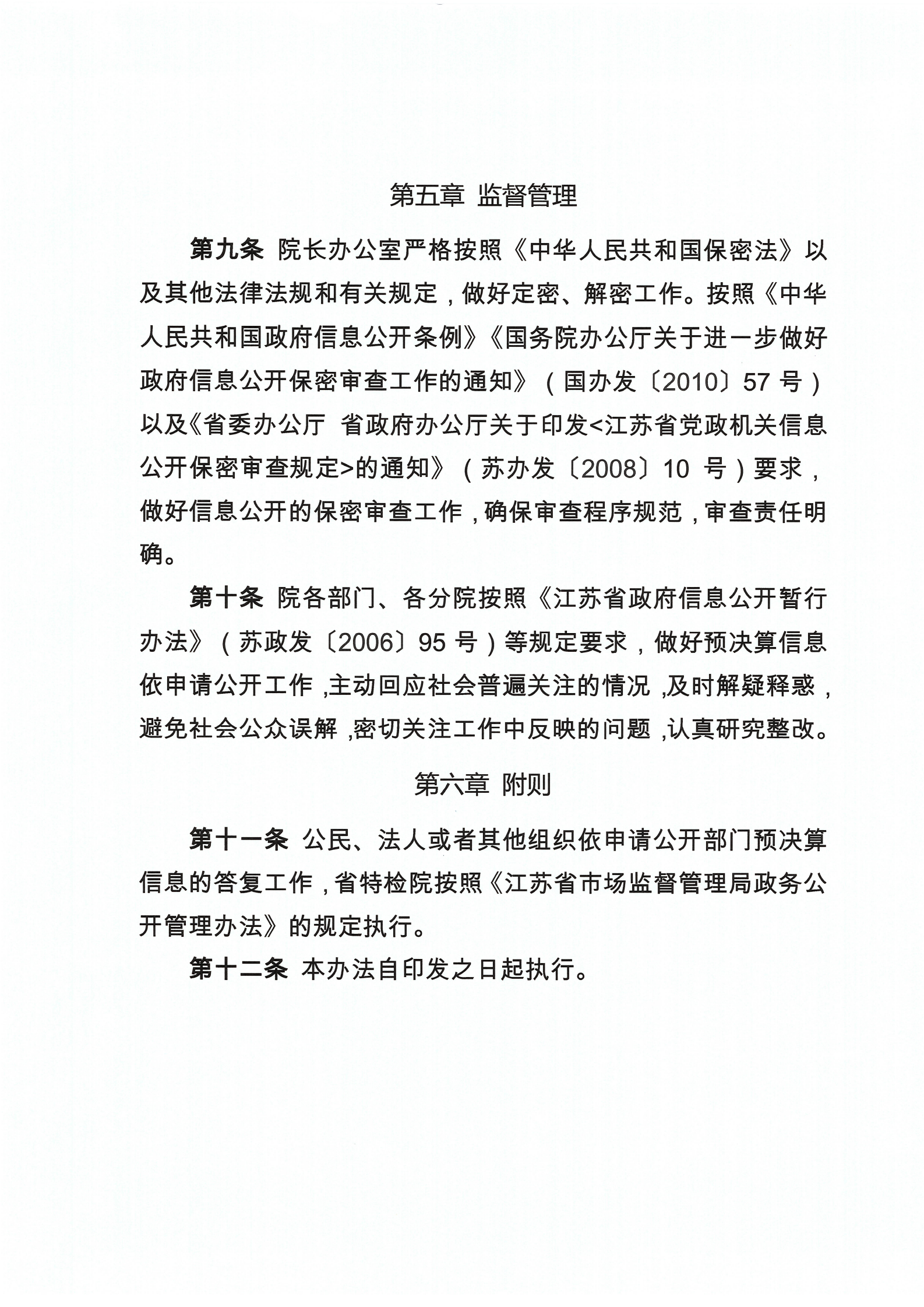 江苏省特种设备安全监督检验研究院部门预决算信息公开管理暂行办法_05.png